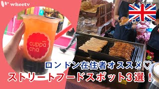 【ロンドン在住者が教える】イギリス・ストリートフードスポット3選!~マーケットでの食べ歩きからロンドン名物サンド~