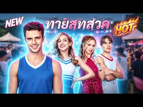 (พากย์) ทายาทสาวเสียงสวรรค์#reelshort