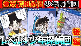 【後編LV4少年探偵団】激安少年探偵団で後攻でも即事件解決！【コナンカード】青白vs白緑
