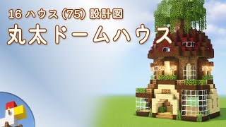 【Minecraft】丸太ドームハウス（設計図） - 16ハウス(75) | Blueprint: Domed Log House - 16 House No.75