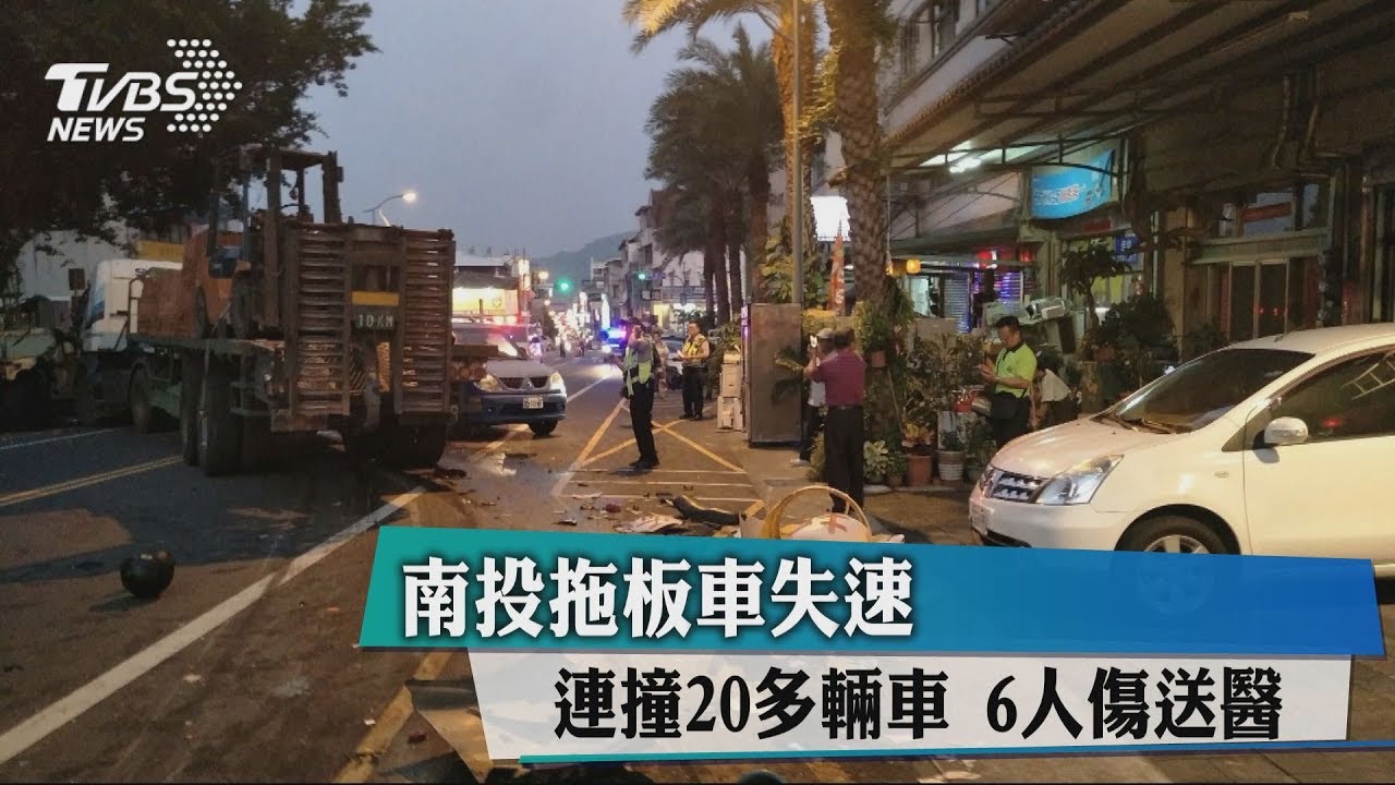 南投拖板車失速連撞20多輛車　6人傷送醫