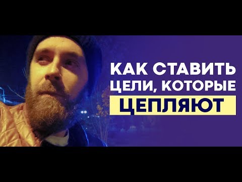 Как правильно ставить цели