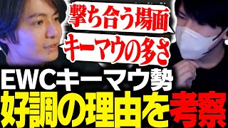 【中国初優勝】EWCでキーマウ勢が好調だった理由を考察するすでたき達【ApexLegends】