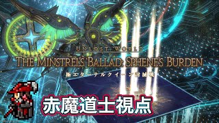 【FF14】極エターナルクイーン討滅戦　【赤魔道士】視点　初クリア