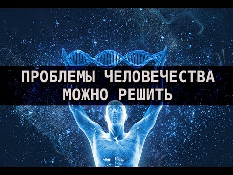 Проблемы человечества можно решить. Пётр Гаряев