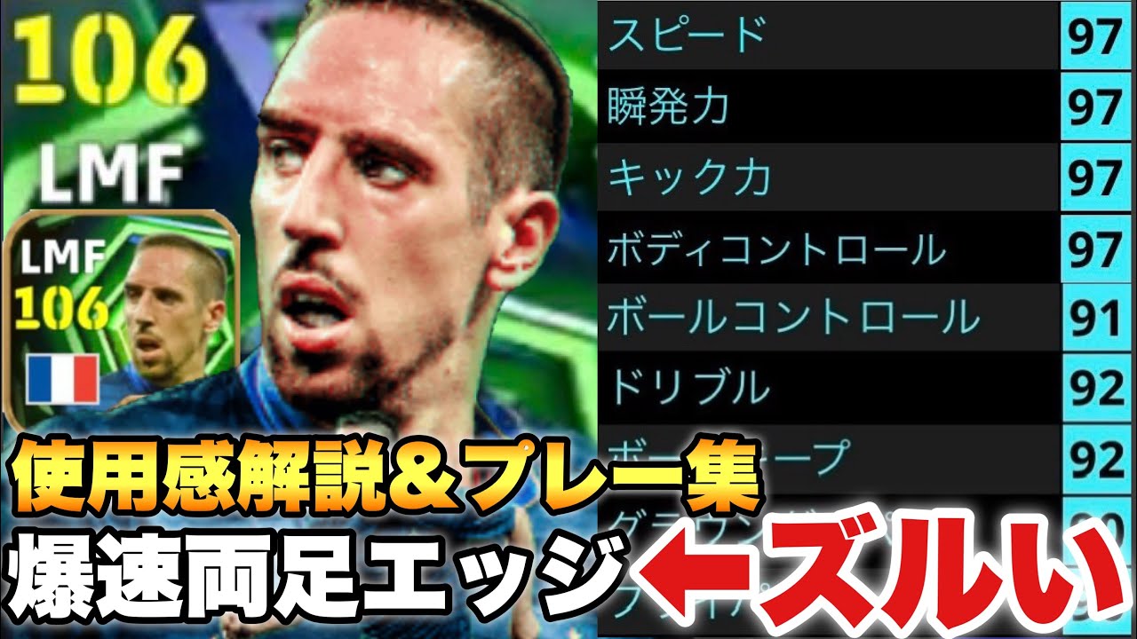 【26試合36A】新リベリは最速で走って両足でエッジ蹴るだけのボコボコゲーできます。プレー集&使用感解説!!【eFootballアプリ2026/イーフト】