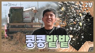 [나는 농부다 381회 2부] 29세 수길 씨의 콩콩밭밭