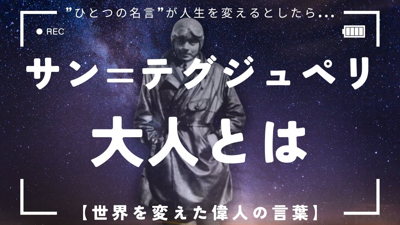 【サン=テグジュペリ】＜永遠の子供＞に学ぶ幸せな大人になるヒント
