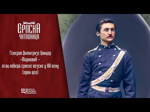 Srpska čitaonica / General Dimitrije Cincar - Marković - otac pobeda srpske vojske u XX veku