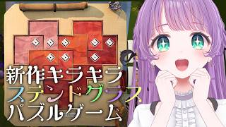 キラキラステンドグラス職人ゲームと思ったら【神パズルゲーム】らしい、『The Artisan of Glimmith』やる！！【もちひよこ】