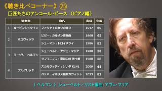 Download lagu 《聴き比べコーナー》(25)　巨匠たちのアンコール・ピース (ピアノ編） mp3
