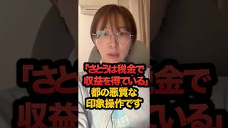 「さとうさおりが政務活動費を使って収益を得ている」は、東京都の悪質な印象操作です。#さとうさおり
