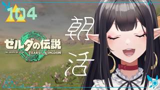 #104《朝活ハイラル》ゼルダの伝説TotK《#9onLIVE》