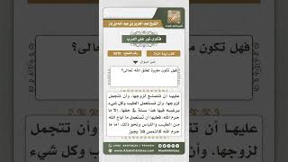 5970  - استحباب تزين المرأة لزوجها  - نور على الدرب image