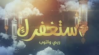 كلمات اغنية استغفرك يوسف العماني