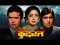 Kudrat कुदरत Full Movie Raj Kumar Hema Malini Rajesh Khanna Vinod Khanna Full Hindi Movie