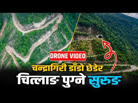 यसरी बन्नेछ थानकोट-चित्लाङ सुरुङ मार्ग, २२ किमी दूरी केही मिनेटमै पार [DRONE VIDEO]
