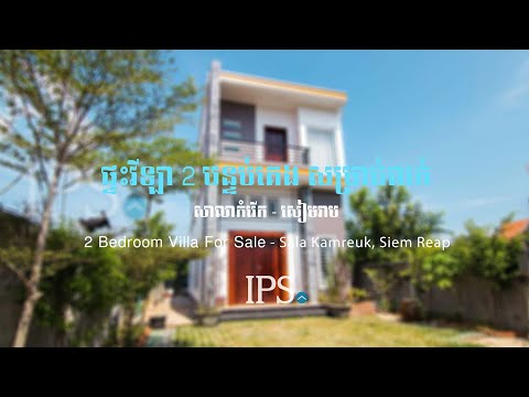 2 Bedroom Villa For Sale - Sala Kamreuk, Siem Reap thumbnail