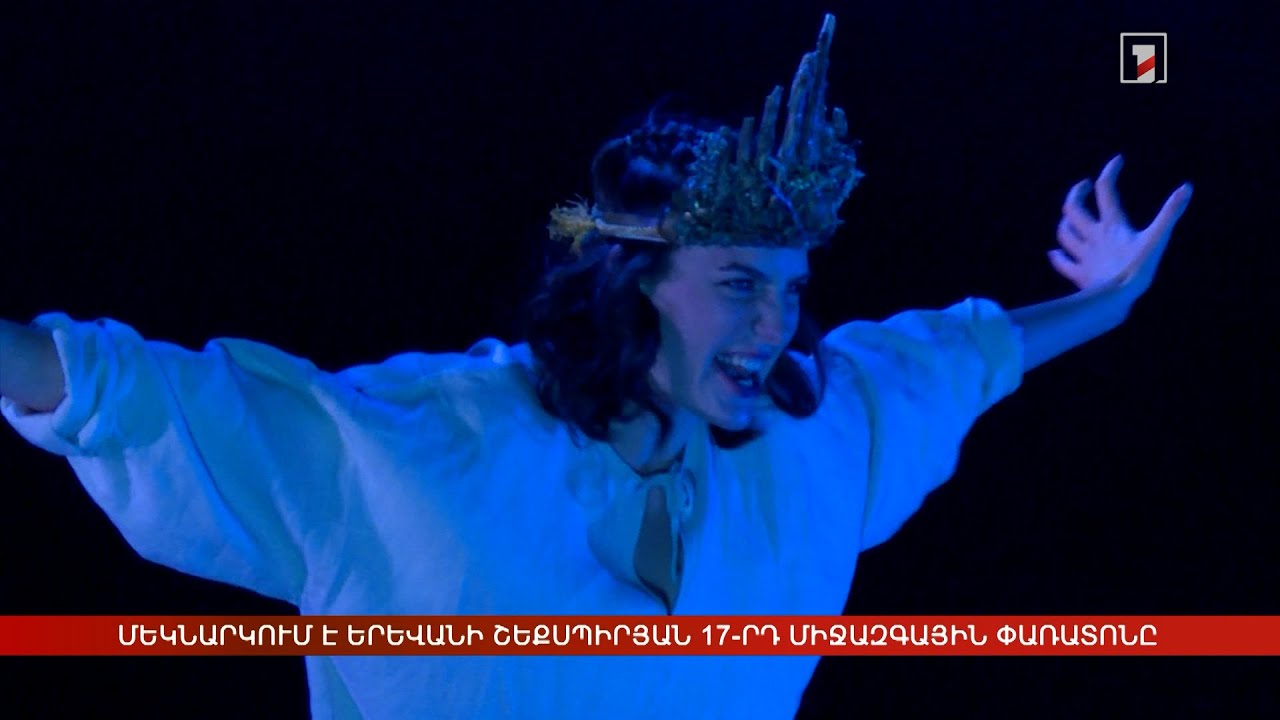 Մեկնարկում է Երևանի Շեքսպիրյան 17-րդ միջազգային թատերական փառատոնը