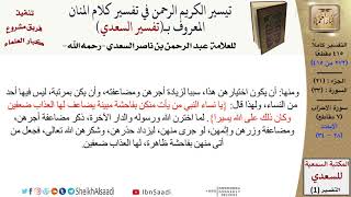 صورة (272 من 415) تفسير سورة الأحزاب (3) - الآيات (28-34) من تفسير السعدي \ كبار العلماء