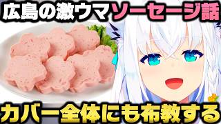 広島物産展で見つけた激ウマ神商品「花ソーセージ」を全ての人に布教したく熱弁する白上フブキｗ【ホロライブ切り抜き】