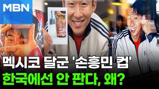 멕시코서 '손흥민 컵' 품절 또 품절…"한국선 못 사요" [포크뉴스]