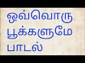 Ovvoru Pookalume Song Lyrics In Tamil