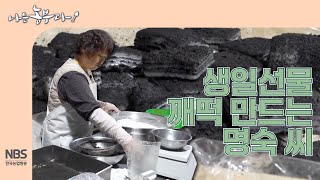 [나는농부다 298회] 생일선물 깨떡 만드는 명숙 씨
