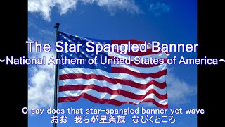 The Star Spangled Banner National anthem of  United States of America アメリカ合衆国　国歌『星条旗』歌詞訳