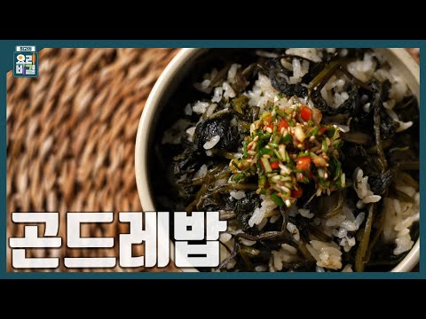 [최요비] 1분 레시피ㅣ곤드레밥ㅣ김선영