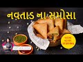 અમદાવાદ ના પ્રખ્યાત નવતાડ ના બટાકા વટ�