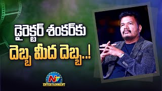 డైరెక్టర్ శంకర్‌కు దెబ్బ మీద దెబ్బ..! | NTV Entertainment video