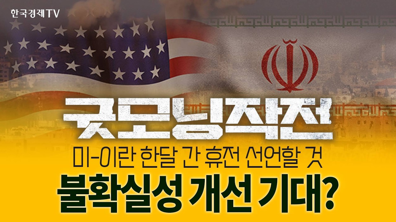 흔들리는 뉴욕증시 중동 전쟁 협상의 향방은?  | 굿모닝작전_260325