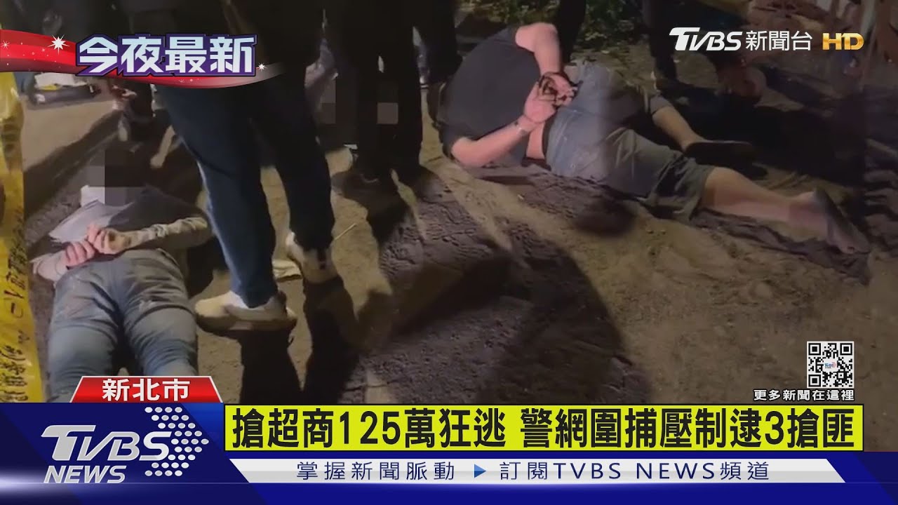 有片/2分鐘搶超商125萬 3搶匪2小時後全落網
