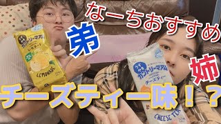 マジで美味いのよチーズティー🧀 #jpnわーるど #Japan #日常 #Vlog #新商品 #商品紹介 #姉弟 #ファミリー #family #チーズ #お菓子 #カントリーマーム