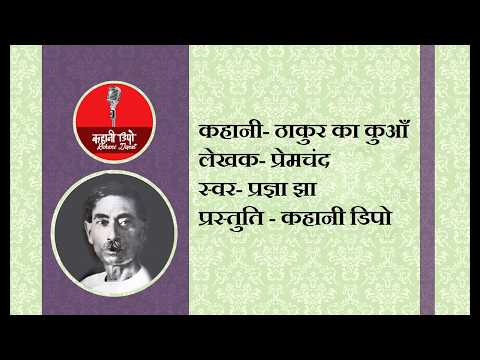 Pragya Jha Thakur ka kuan-PremChand