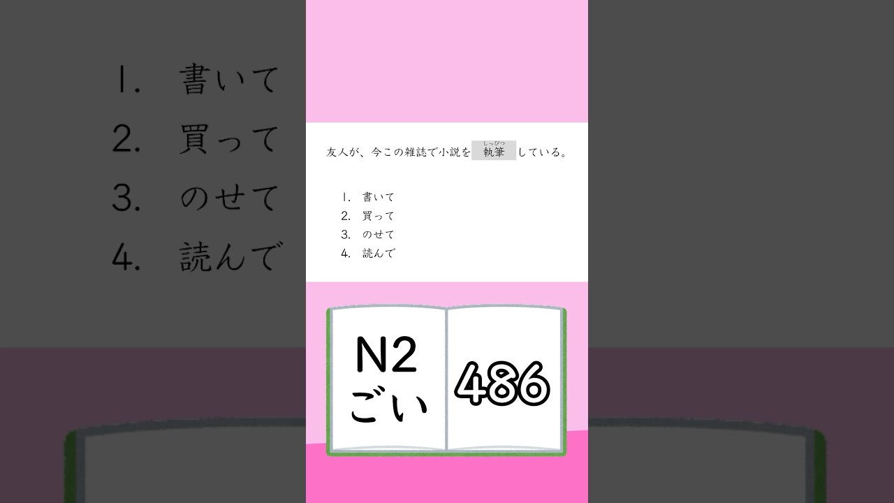 JLPT【N2】Vocabulary - 486