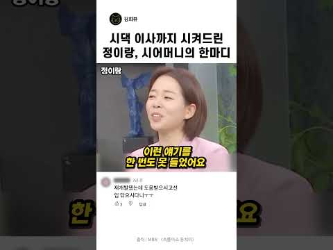 시댁 이사까지 시켜드린 정이랑이 시어머니에게 서운한 이유