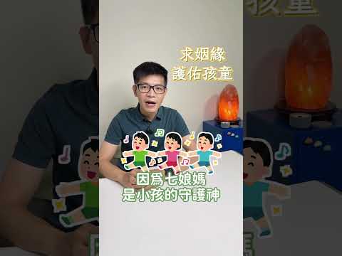 七娘媽｜七星娘娘｜七夕情人節｜七仙女｜小孩的守護神｜成年禮｜做16歲　#七夕 #七月七日 #情人節
