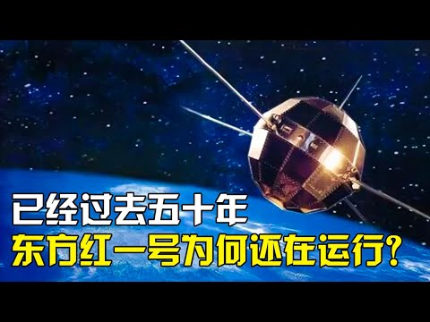 已过去五十多年，我国第一颗人造卫星，为何至今还在围绕地球运行？【太空科学站】