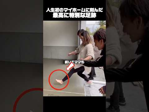 人生初のマイホームに刻んだ最高に特別な足跡
