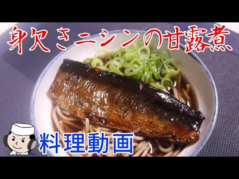 身欠きニシンの甘露煮♪ ~年越しそばに!~ Migaki Nishin no Kanroni♪