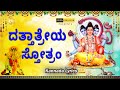 Dattatreya Stotram With Lyrics Kannada Devotional Songs Sri Dattharaya Jayasindoor Devine Music
