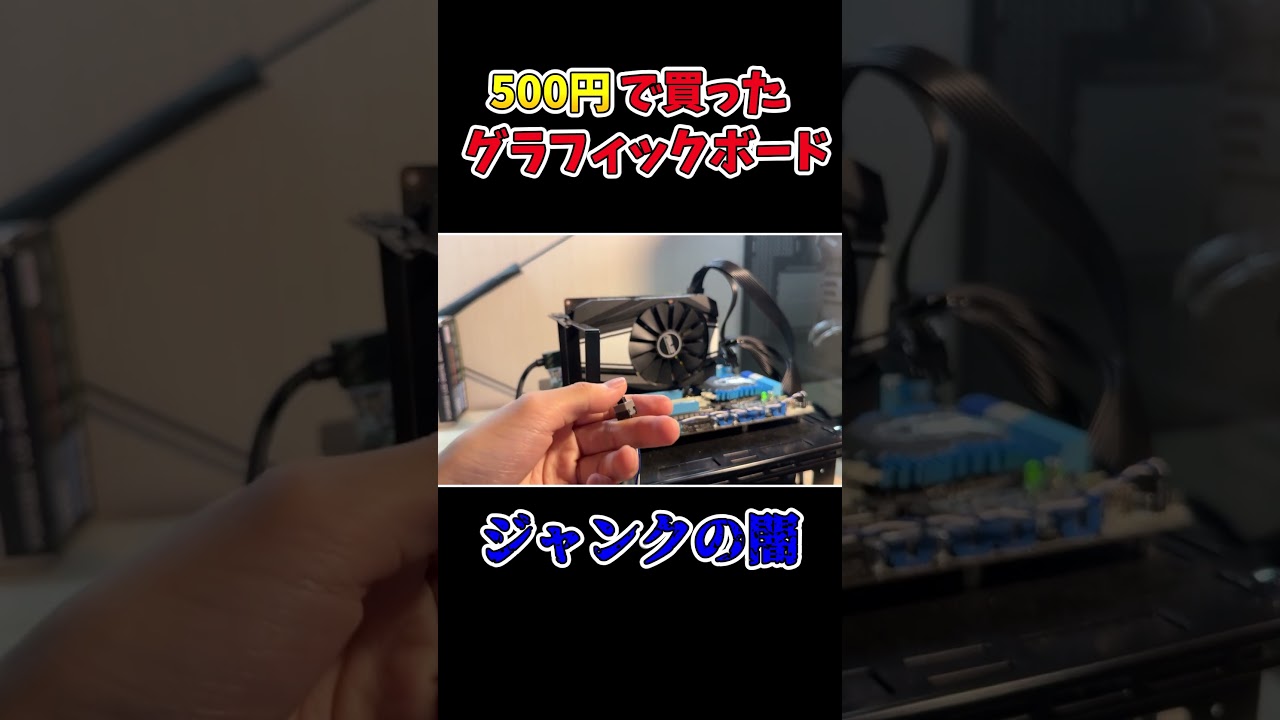 【炎上】ジャンクグラフィックボードの闇    #shorts