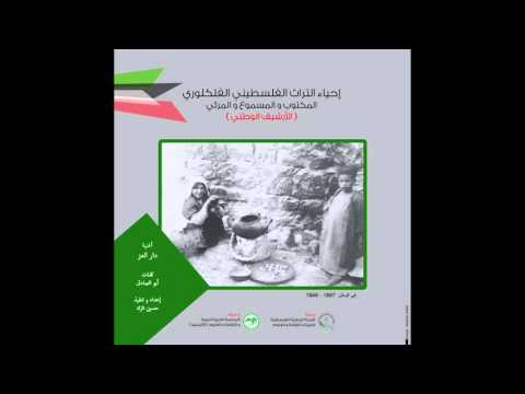 مشروع إحياء التراث الفلسطيني الفلكلوري أغنية دار العز