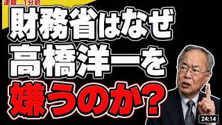 衝撃の暴露！高橋洋一が明かす財務省に嫌われる3つの理由とは #高橋洋一 #財務省 #政治ニュース