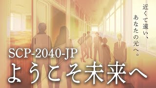 【ゆっくりSCP紹介】SCP-2040-JP【ようこそ未来へ】