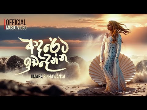 UMARA - Adareta Ida Denna ( ආදරේට ඉඩ දෙන්න ) | Official Music Video