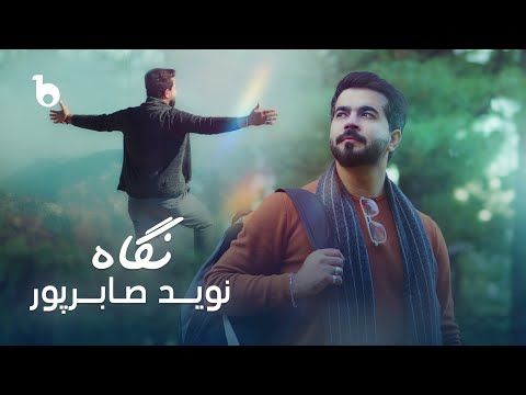 Navid Saberpoor – Negah OFFICAL Music Video 2025 | آهنگ جدید نوید صابرپور - نگاه