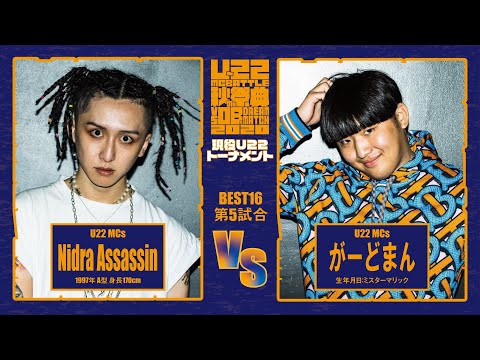 Nidra Assassin vs がーどまん/U-22 MCBATTLE 秋の祭典 -vs OBs Dream match 2020-(2020.9.27)